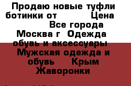 Продаю новые туфли-ботинки от Armani › Цена ­ 25 000 - Все города, Москва г. Одежда, обувь и аксессуары » Мужская одежда и обувь   . Крым,Жаворонки